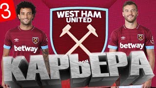 Fifa 19: Карьера тренера за West Ham #3