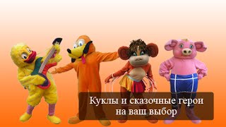 Театрализованное поздравление цветами: Утенок, Хрюша, Заяц, Котик, Обезьяна