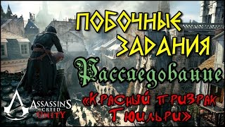 Прохождение Assassin's Creed: Unity. Расследование. «Красный призрак Тюильри»