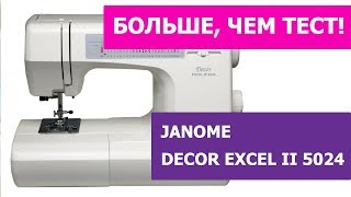 Швейная машина Janome Decor Excel II 5024 - больше, чем видео обзор!