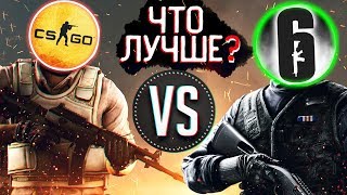 Что лучше? | Cs Go или Rainbow Six ? | Киберспорт, Стрельба, Механика, Читеры!