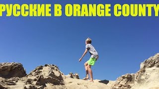 Русские в Оранж Каунти. Жизнь в Орандж Каунти. Orange County, California