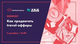 Вебинар с TEZ TOUR «Как продвигать travel-офферы»