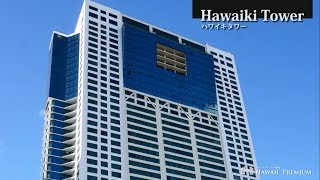 [ハワイキ・タワー（Hawaiki Tower）]コンドミニアム動画-ハワイプレミアム不動産