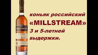 Коньяк российский «MILLSTREAM» 3 и 5-летней выдержки. Дегустация.