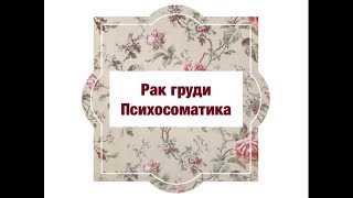 Рак груди Психосоматика.