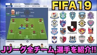 FIFA19収録Jリーグ全チーム&選手を紹介!!