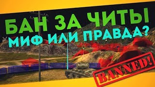 БАН ЗА ЧИТЫ | МИФ ИЛИ ПРАВДА? ОБНОВЛЕНИЕ 4.8 WoT Blitz