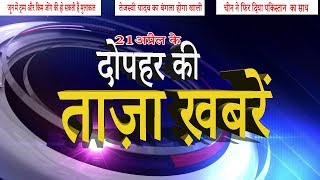 दोपहर की ताज़ा ख़बरें | News headlines | Mid day news | Live news | aaj ka samachar | MobileNews 24.