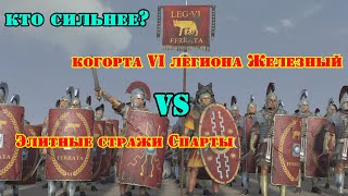 ✞ Когорта VI легиона "Железный" против Спартанской Стражи ✞