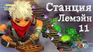 Bastion (прохождение) [полностью на русском](Станция Лемэйн)
