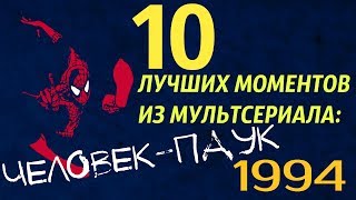 10 ЛУЧШИХ МОМЕНТОВ ИЗ ЧЕЛОВЕКА-ПАУКА 90-Х / Spider-Man: The Animated Series