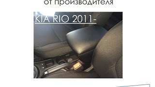 Подлокотник из экокожи для Kia Rio (Киа Рио) от производителя Luxmats.ru