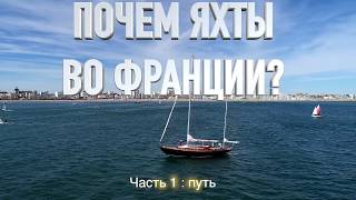 Почем ЯХТЫ во Франции? [1] В путь! [4k/UHD]