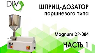 Шприц-дозатор поршневого типа Magnum DP-084 (Часть 1) DIVO | ДИВо