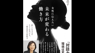 【紹介】女性に伝えたい 未来が変わる働き方 （野村 浩子）