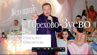 Орехово Зуево, Ведущий поющий на корпоратив, юбилей, тамада на свадьбу, баянист в Орехово Зуеве.