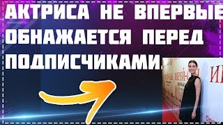 ЛЮБОВЬ ТОЛКАЛИНА ПРОВОЦИРУЕТ ХЕЙТЕРОВ ФОТОГРАФИЯМИ БЕЗ ОДЕЖДЫ