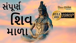 સંપૂર્ણ શિવ માળા | Shiv Mala | Pu.Ritaba Salangpur Dham |  Mahadev Shiv Mala| Devotional Songs