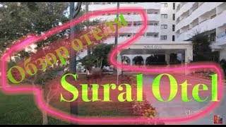 Обзор отеля: Sural Оtel, Турция