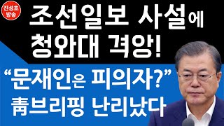 국민을 감동시킨 조선일보 사설! 청와대는 반발! (진성호의 융단폭격)