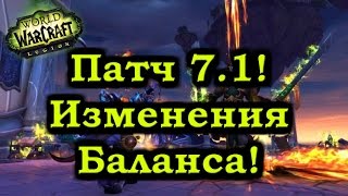 Патч 7.1! Новые Изменения Баланса! Приятные новости!