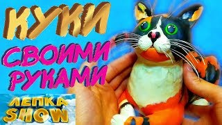 КУКИ РЕАЛЬНОГО РАЗМЕРА ИЗ ПЛАСТИЛИНА, ЛЕПКА ШОУ, СЛИВКИ ШОУ