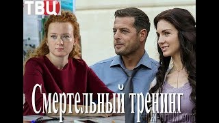 Смертельный тренинг 1, 2, 3, 4, 5 серия дата выхода