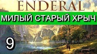 Эндерал  (Enderal). Прохождение на русском языке. Часть 9.
