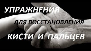 Упражнения для восстановления и тренировки кисти и пальцев Simple Exercises for Hands and Fingers