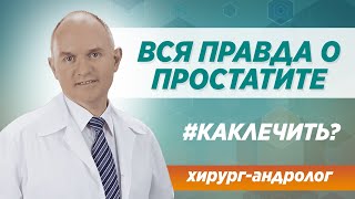 Вся правда о простатите. Симптомы, диагностика и лечение простатита.