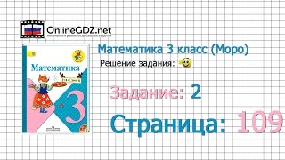 Страница 109 Задание 2 – Математика 3 класс (Моро) Часть 1