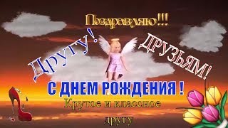 ?Прикольное поздравление другу с днем рождения?с днем рождения друг?