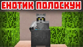 ЕНОТИК ПОЛОСКУН - Приколы Майнкрафт машинима