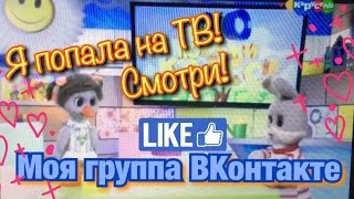 Я на канале "Карусель" // моя группа ВКонтакте// Мисс Ксюша