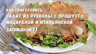 ШефДома — Салат из рукколы с прошутто, моцарелой и итальянской заправкой