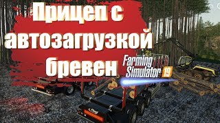 Farming Simulator 19. Мод Прицеп с автозагрузкой бревен