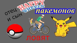 happy wheels ( отец и сын ловят пакемонов ) # 2