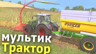 Мультик про трактора. Как работает сельскохозяйственная техника #Автошка