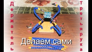 Держатель для пайки "Третья рука".  Всё просто!