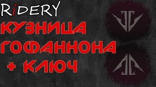 Destiny 2 Кузница Гофаннона + Ключ от загадочной коробки