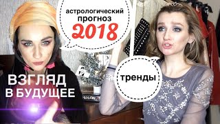 ТРЕНДЫ  2018 / АСТРОЛОГИЧЕСКИЙ ПРОГНОЗ  на 2018 ГОД /Lena Rivver
