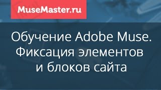 #30. MuseMaster.ru. Фиксация элементов в Adobe Muse.