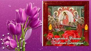 28 августа - УСПЕНИЕ ПРЕСВЯТОЙ БОГОРОДИЦЫ! ТРОПАРЬ,ВЕЛИЧАНИЕ...