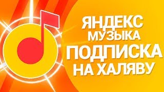 яндекс музыка  подписка на халяву