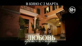Любовь прет-а-порте 12+