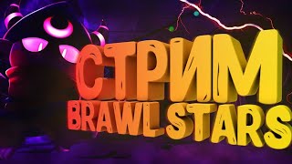 СТРИМ БРАВЛ СТАРС! РУЛЕТКА КАЖДЫЕ 6 ПОДПИСЧИКА РУЛЕТКА