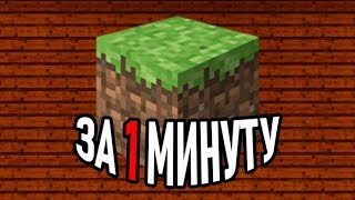 Короткие Приколы Майнкрафт #1 - Весь майнкрафт за 1 минуту