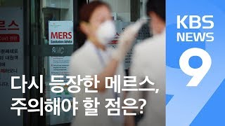3년 만에 다시 나타난 ‘메르스’…주의할 점은? / KBS뉴스(News)