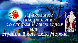 Прикольное поздравление со старым Новым годом или страшный сон деда Мороза.
